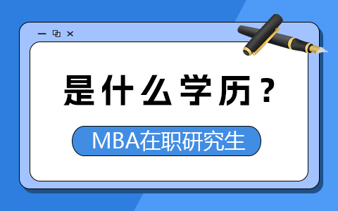 MBA在職研究生學歷