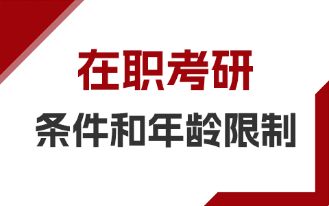 在職考研條件和年齡限制