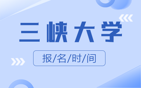 三峽大學(xué)同等學(xué)力申碩報(bào)名時(shí)間