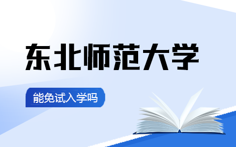 東北師范大學同等學力申碩免試入學
