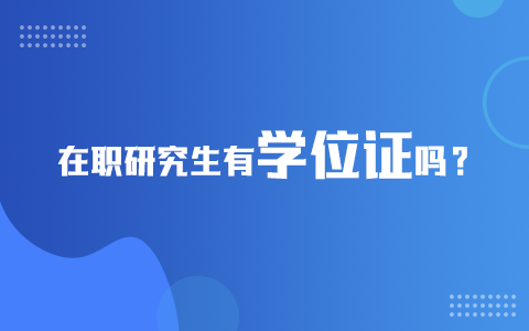 在職研究生有學(xué)位證嗎？
