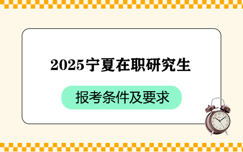 2025年寧夏在職研究生報(bào)考條件與要求