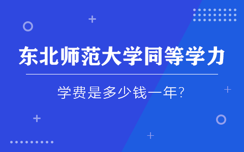 東北師范大學(xué)同等學(xué)力申碩學(xué)費(fèi)