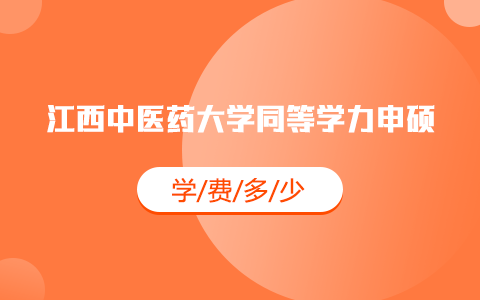 江西中医药大学同等学力申硕学费是多少钱一年？