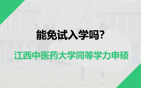 江西中醫(yī)藥大學(xué)同等學(xué)力申碩能免試入學(xué)嗎？