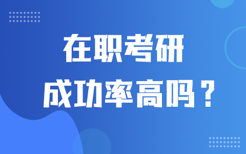 在職考研成功率