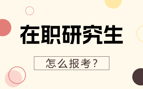 在職研究生怎么報(bào)考？