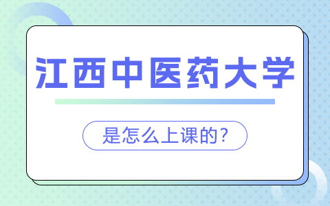 江西中醫(yī)藥大學(xué)同等學(xué)力申碩上課方式