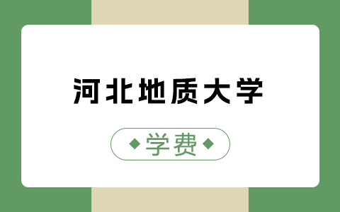 河北地質(zhì)大學(xué)同等學(xué)力申碩學(xué)費(fèi)是多少錢一年？