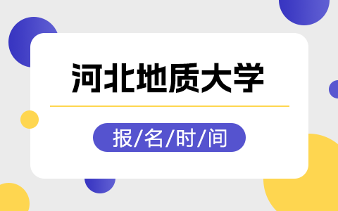 河北地質(zhì)大學(xué)同等學(xué)力申碩報(bào)名時(shí)間是什么時(shí)候？