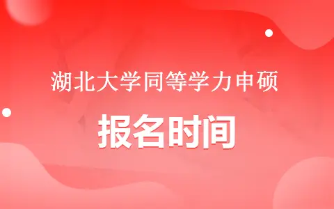 湖北大学同等学力申硕报名时间是什么时候？