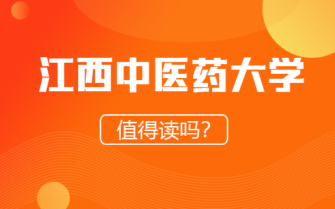 江西中醫藥大學在職研究生值得讀