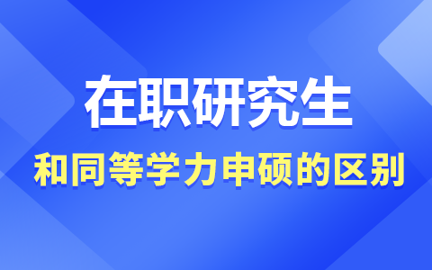 在職研究生和同等學(xué)力申碩區(qū)別