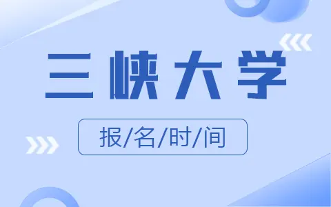 三峡大学同等学力申硕报名时间是什么时候？