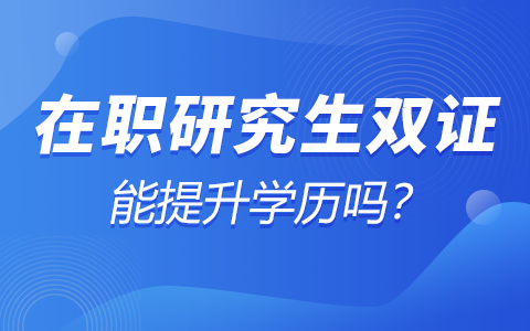 在職研究生雙證提升學(xué)歷