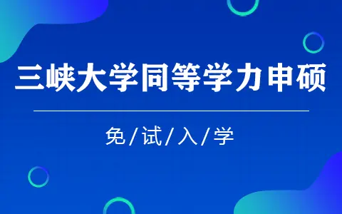 三峡大学同等学力申硕能免试入学吗？