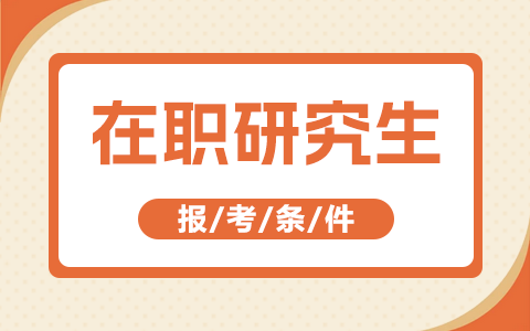 在職研究生報(bào)考條件