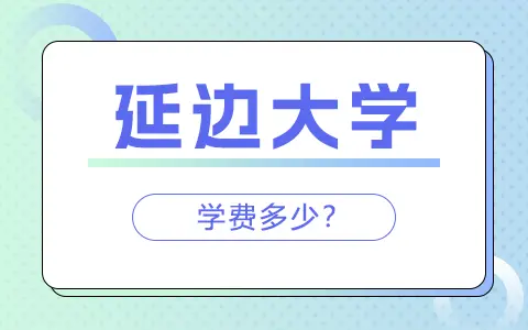 延边大学同等学力申硕学费是多少钱一年？
