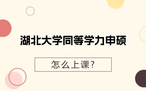 湖北大学同等学力申硕是怎么上课的？