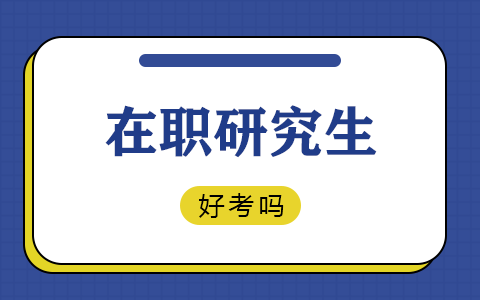 在職研究生難度
