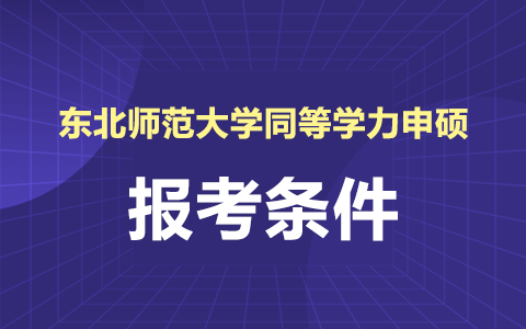 東北師范大學(xué)同等學(xué)力申碩報考條件