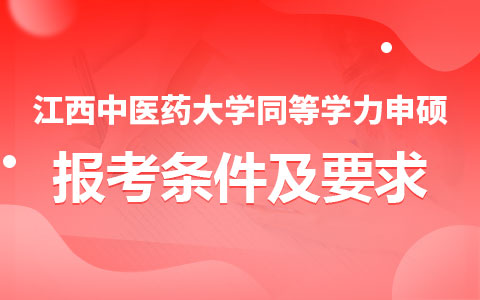 江西中醫(yī)藥大學(xué)同等學(xué)力申碩報(bào)考條件