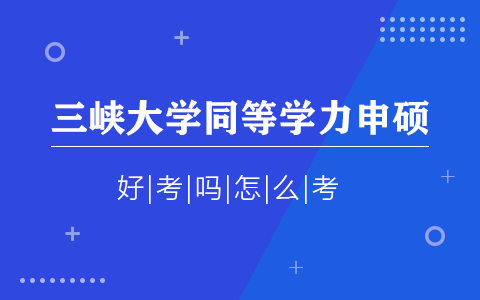 三峽大學(xué)同等學(xué)力申碩好考嗎？怎么考？