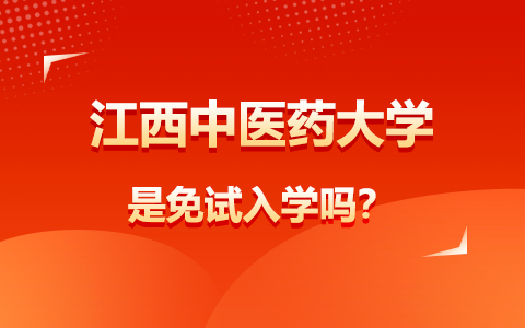 江西中醫藥大學在職研究生是免試入學嗎？