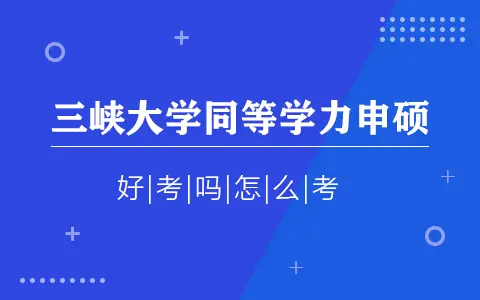 三峡大学同等学力申硕好考吗？怎么考？