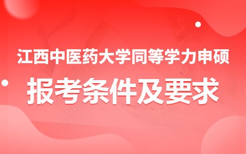 江西中醫(yī)藥大學(xué)同等學(xué)力申碩報(bào)考條件及要求