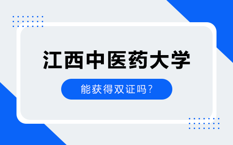 江西中醫(yī)藥大學(xué)在職研究生能獲得雙證嗎？