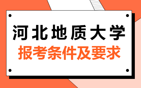 河北地質大學同等學力申碩報考條件