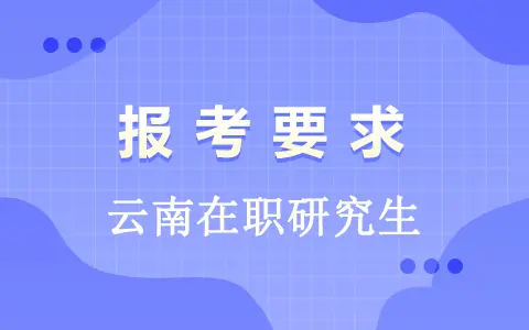 云南在职研究生报考有哪些要求？