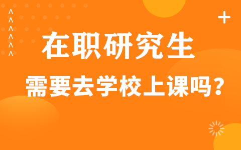 在職研究生上課方式