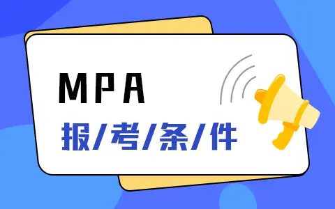 mpa在职研究生报考条件有哪些？