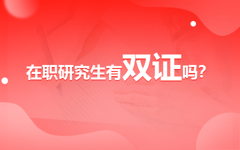 在職研究生有雙證嗎？