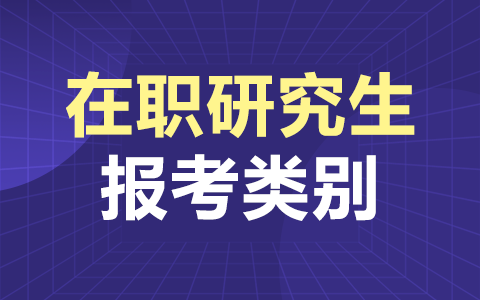 在職研究生報考類別