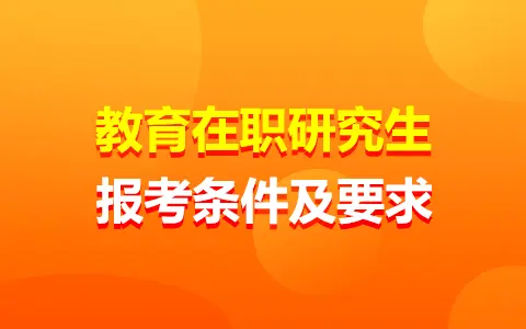 教育在职研究生报考条件及要求汇总