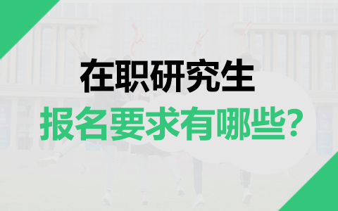 在職研究生報(bào)名要求