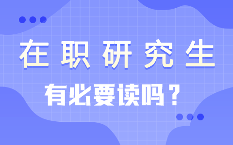 在職研究生有必要讀