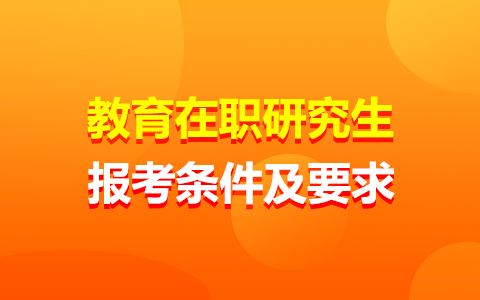 教育在職研究生報(bào)考條件及要求