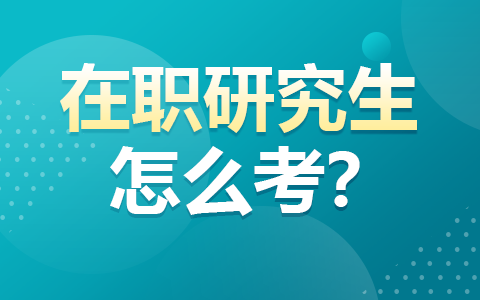 在職研究生報(bào)考方式