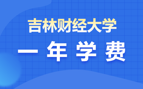 吉林財經(jīng)大學(xué)同等學(xué)力申碩學(xué)費(fèi)