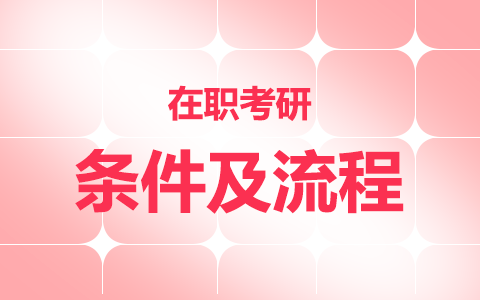 在職考研究生條件和流程