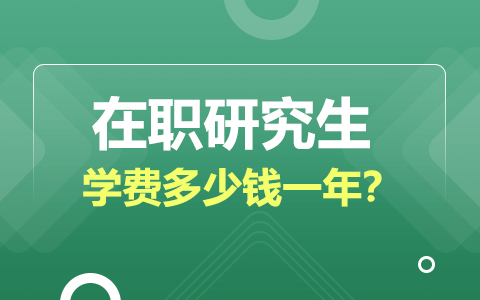 2025年在職研究生一年學(xué)費(fèi)