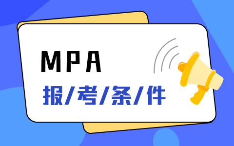 mpa在職研究生報考條件