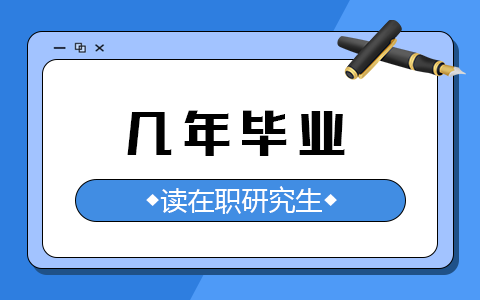在職研究生讀幾年畢業(yè)