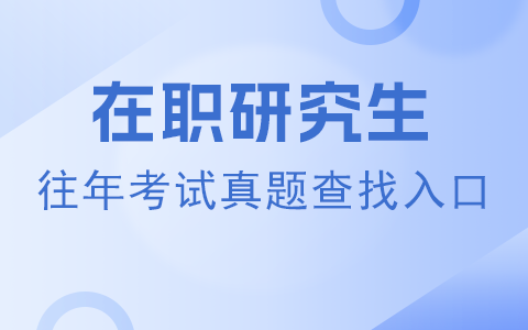 在職研究生往年考試真題查找入口