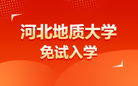 河北地質(zhì)大學(xué)同等學(xué)力申碩免試入學(xué)