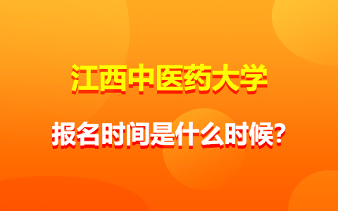 江西中醫(yī)藥大學(xué)在職研究生報(bào)名時(shí)間是什么時(shí)候？